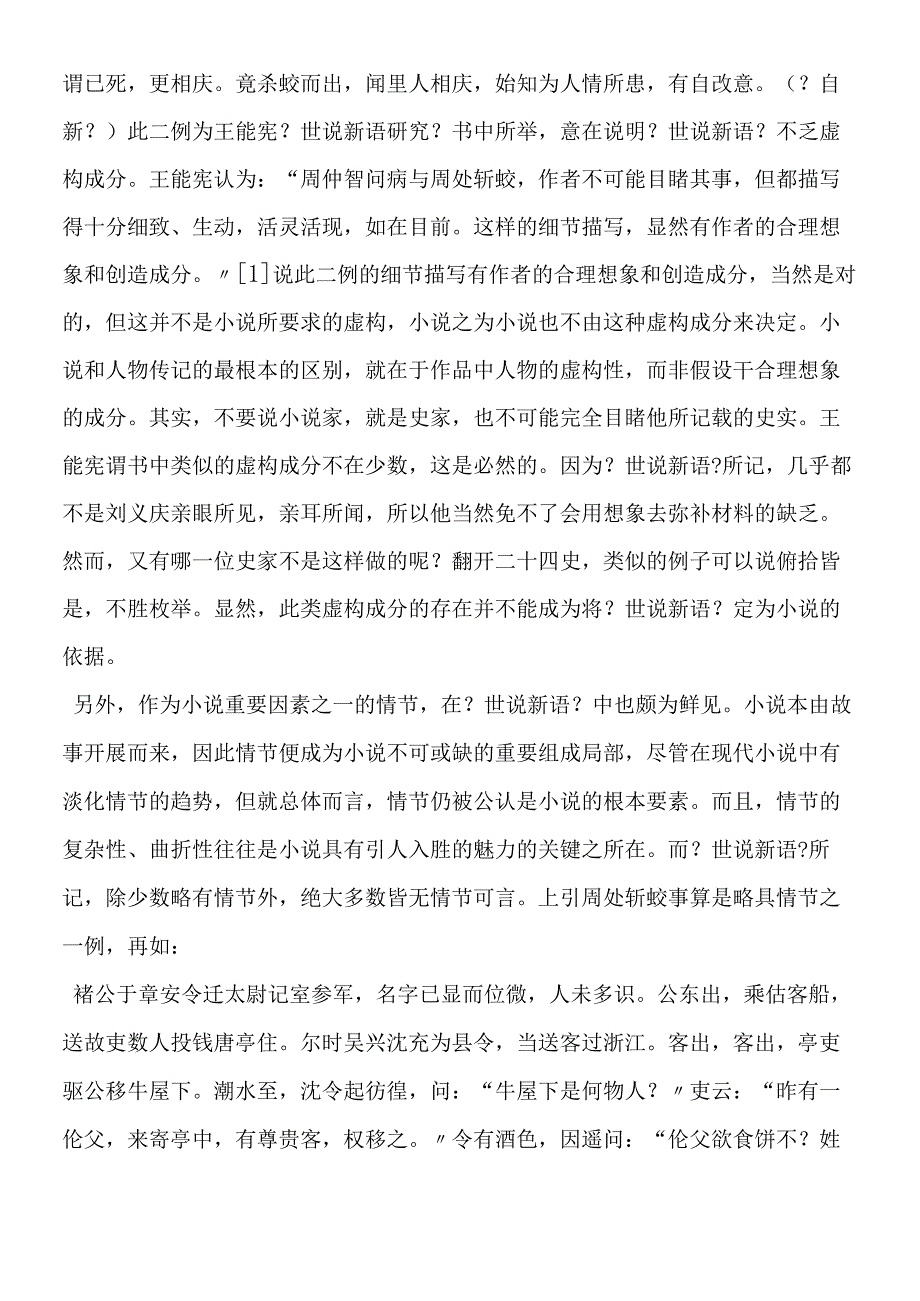 《世说新语》的文体特征及与清谈之关系.docx_第3页