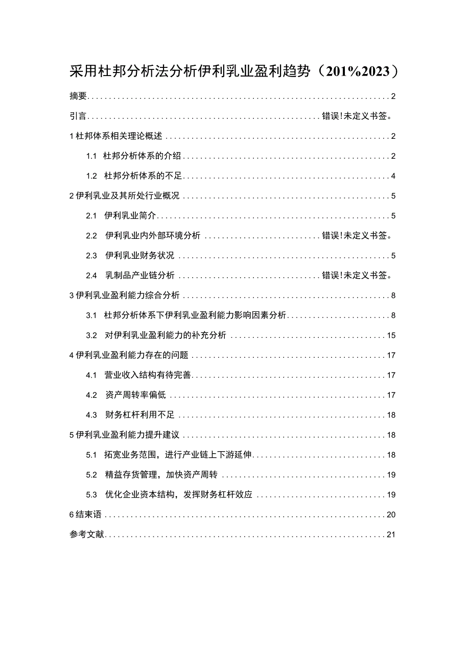 《采用杜邦分析法分析伊利乳业盈利趋势20192023》11000字.docx_第1页