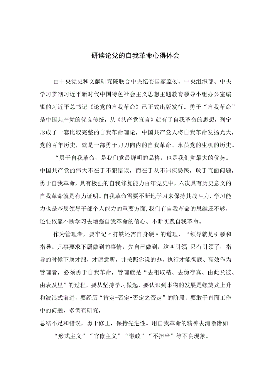 2023研读论党的自我革命心得体会九篇精选供参考.docx_第1页