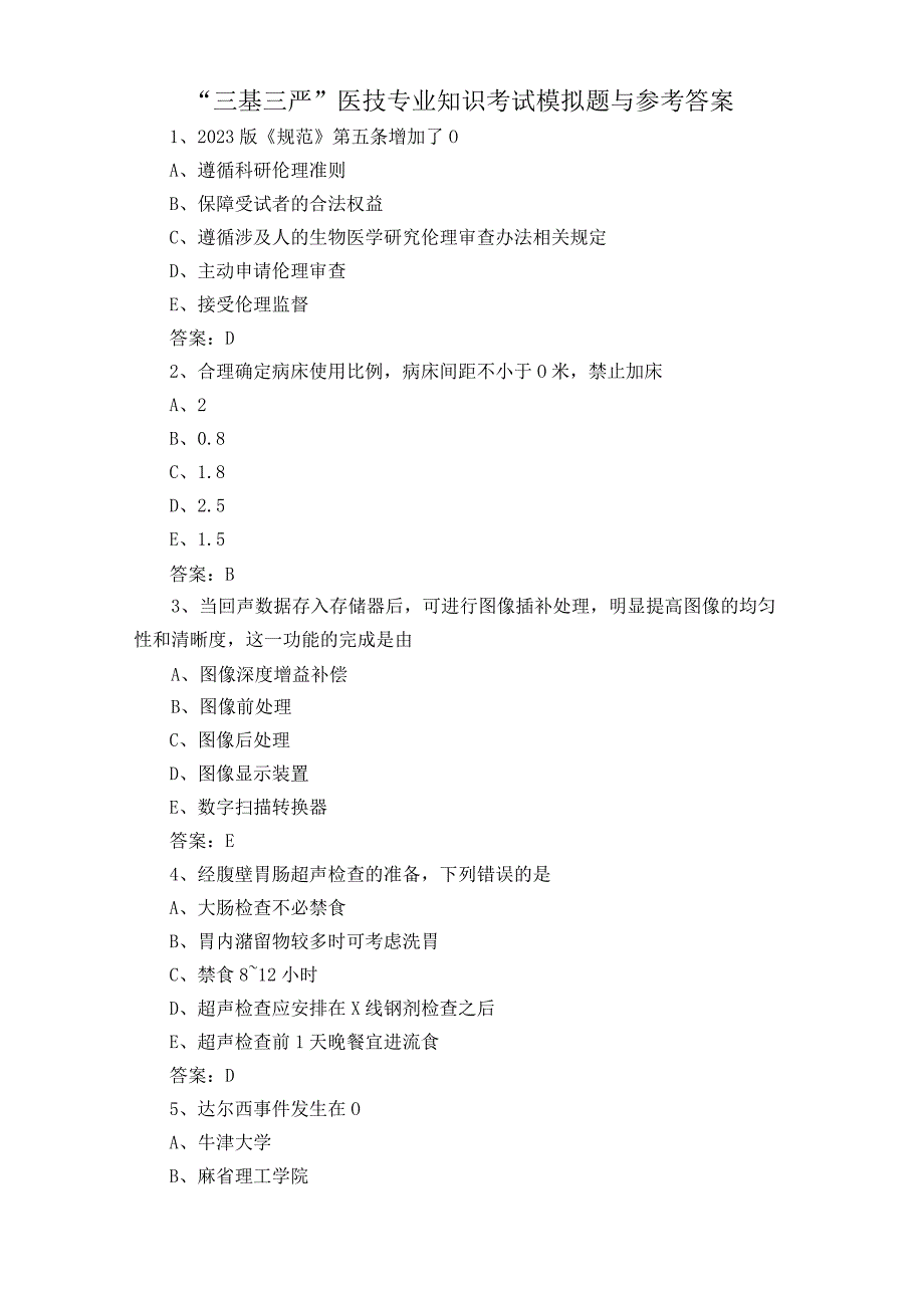 三基三严医技专业知识考试模拟题与参考答案.docx_第1页