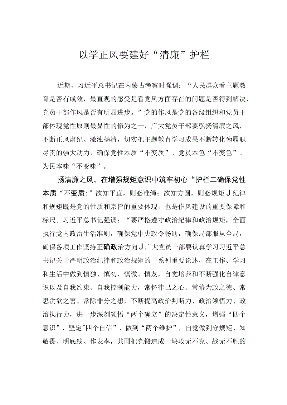 以学正风要建好清廉护栏.docx_第1页