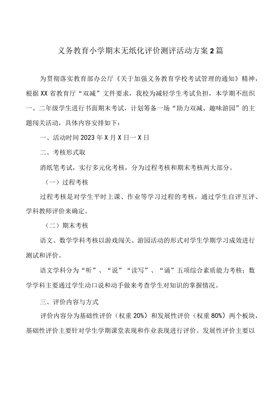 义务教育小学期末无纸化评价测评活动方案2篇.docx_第1页