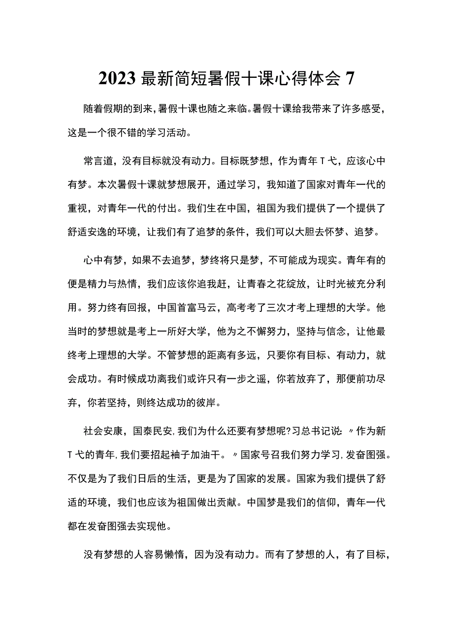 2023最新简短暑假十课心得体会7.docx_第1页