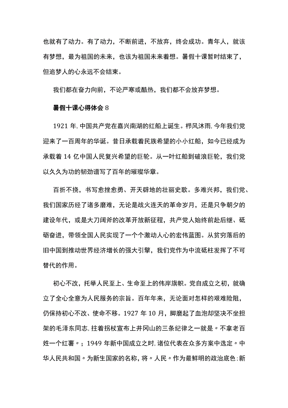 2023最新简短暑假十课心得体会7.docx_第2页