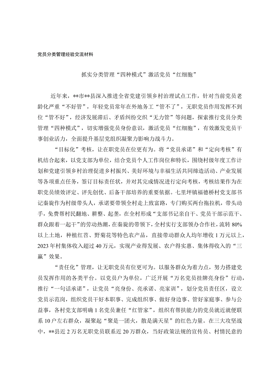 党员分类管理经验交流材料.docx_第1页