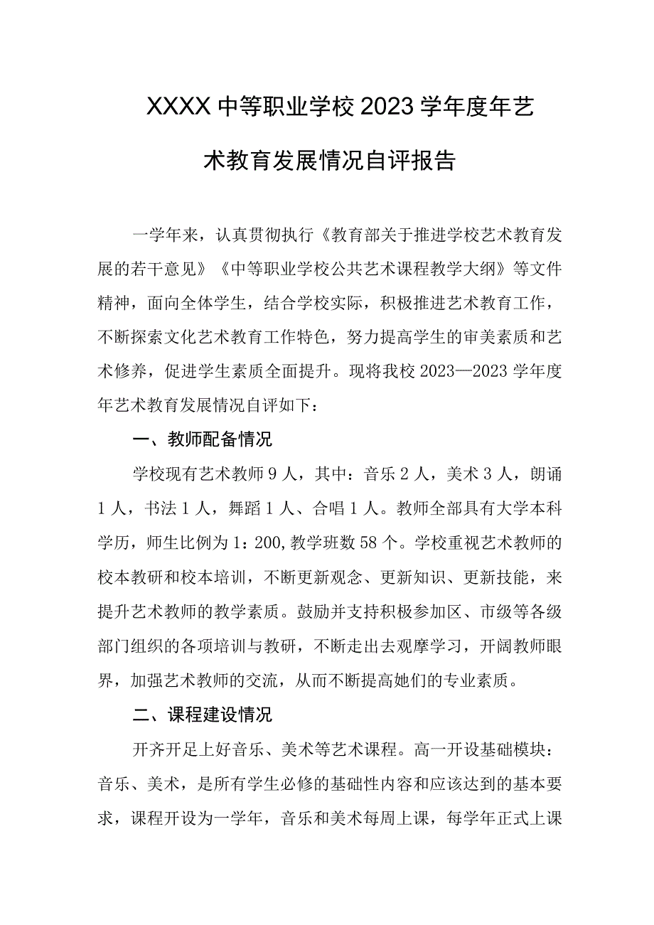 中等职业学校2023学年度年艺术教育发展情况自评报告.docx_第1页