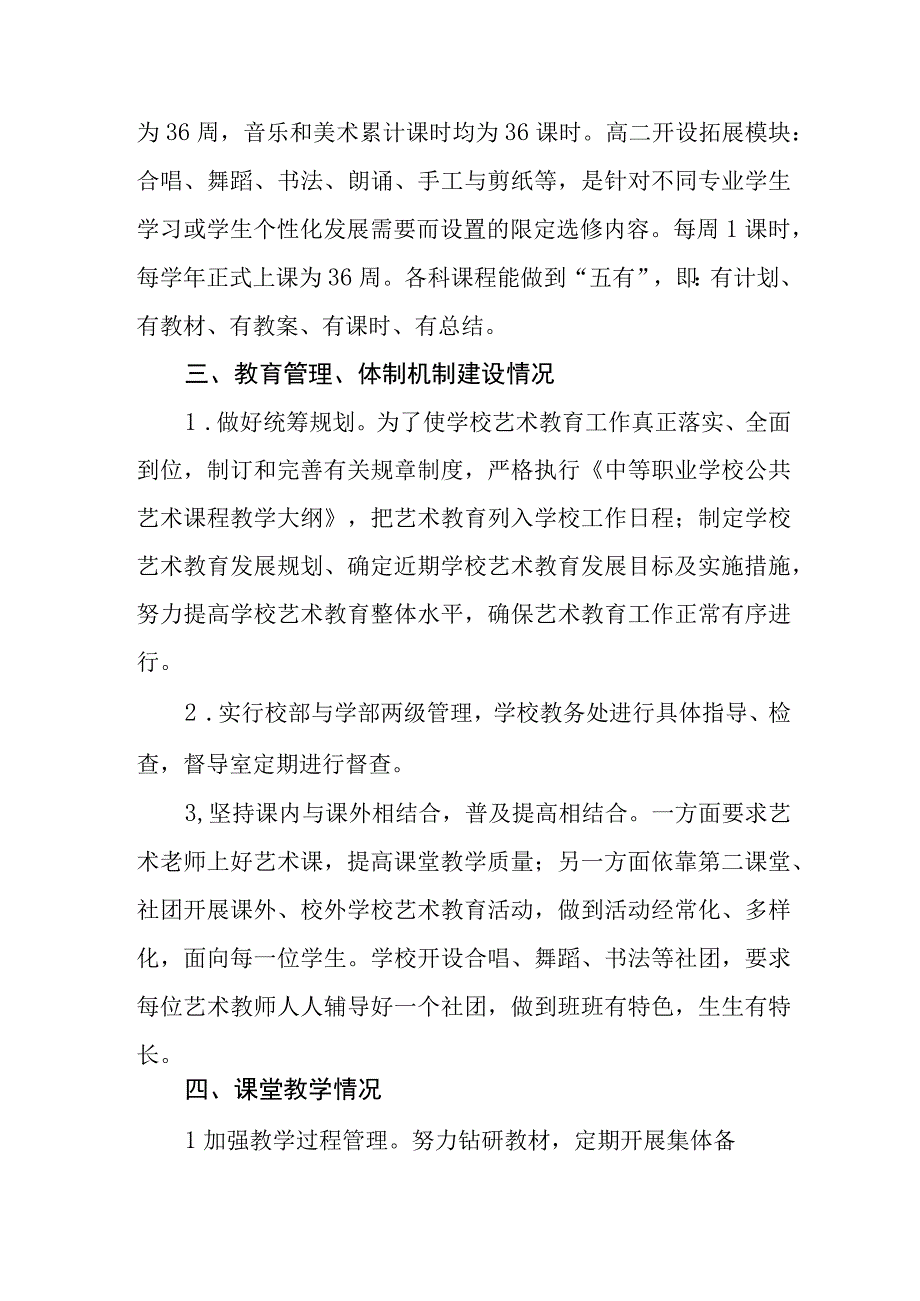 中等职业学校2023学年度年艺术教育发展情况自评报告.docx_第2页