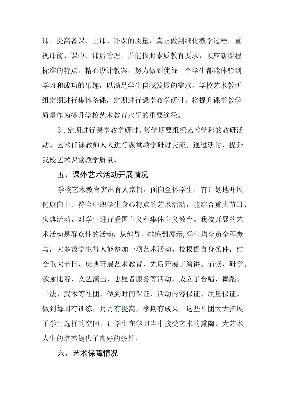 中等职业学校2023学年度年艺术教育发展情况自评报告.docx_第3页