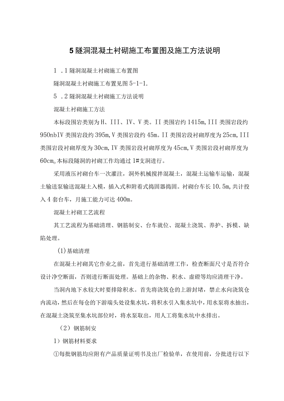 5隧洞混凝土衬砌施工布置图及施工方法说明.docx_第1页