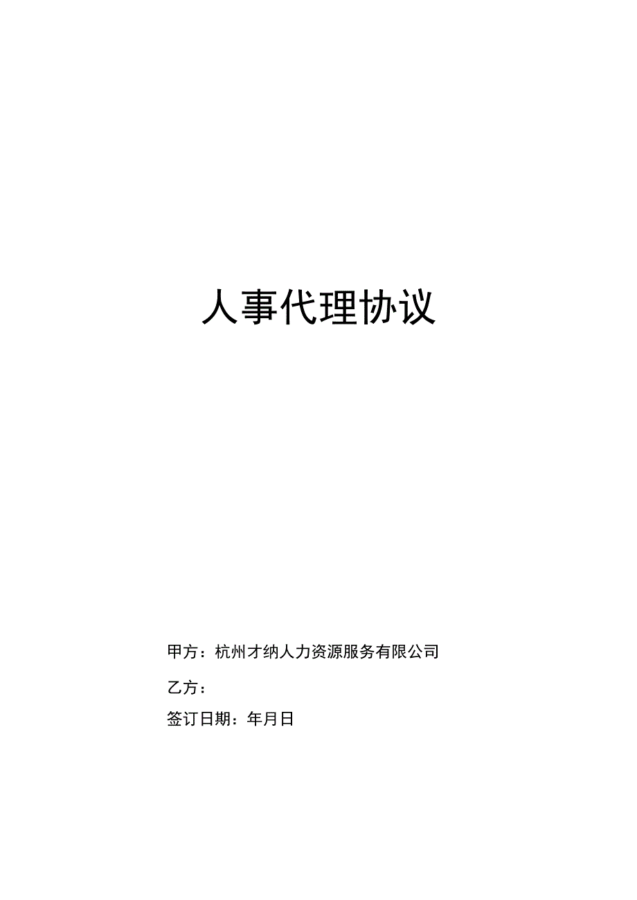 人事代理合同代缴社保.docx_第1页