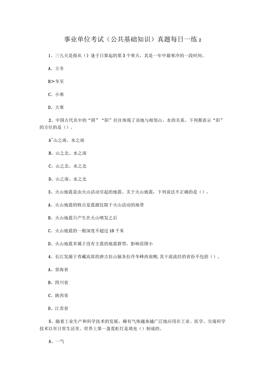 事业单位考试公共基础知识真题每日一练2.docx_第1页