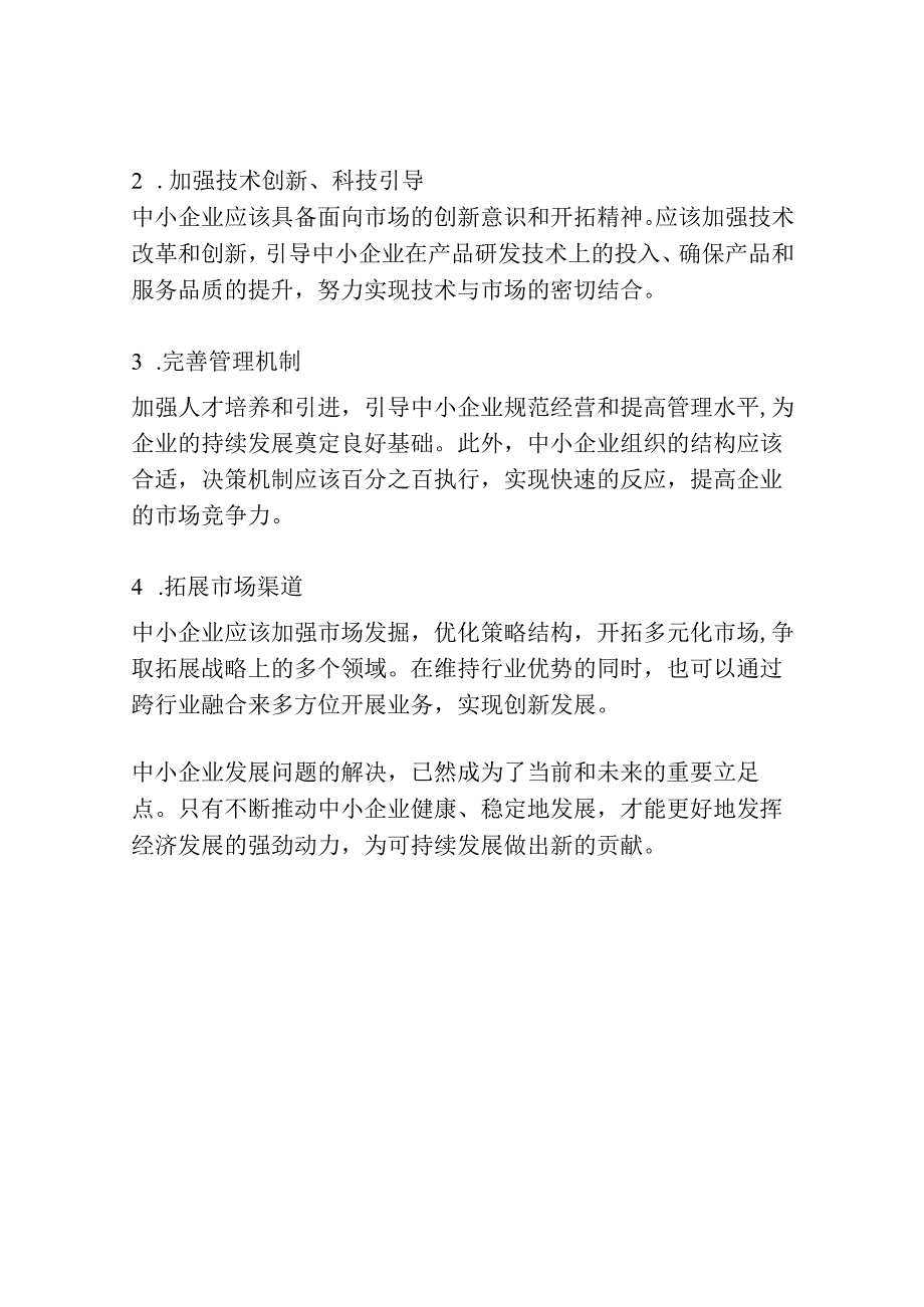 中小企业发展问题研究.docx_第3页