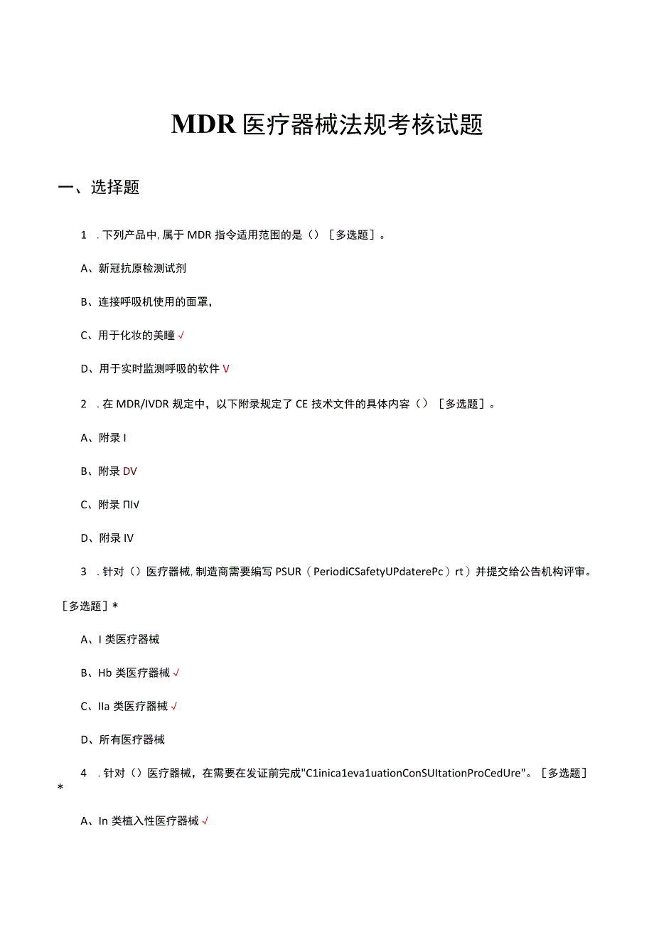 MDR医疗器械法规考核试题及答案.docx_第1页