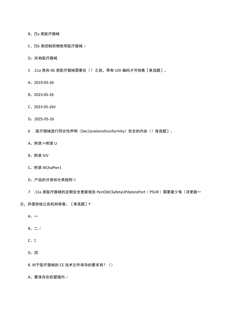 MDR医疗器械法规考核试题及答案.docx_第2页