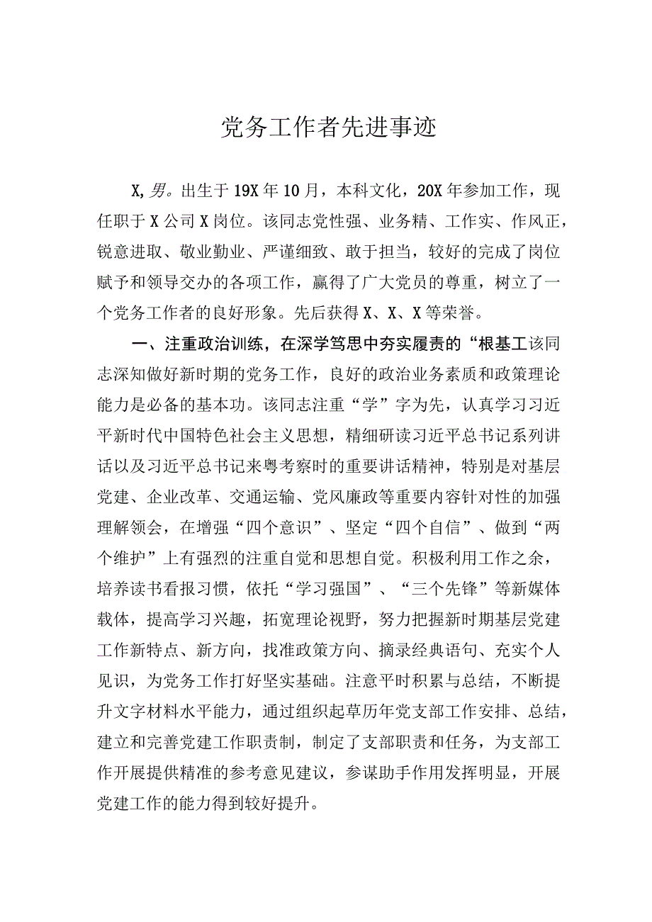 党务工作者先进事迹.docx_第1页