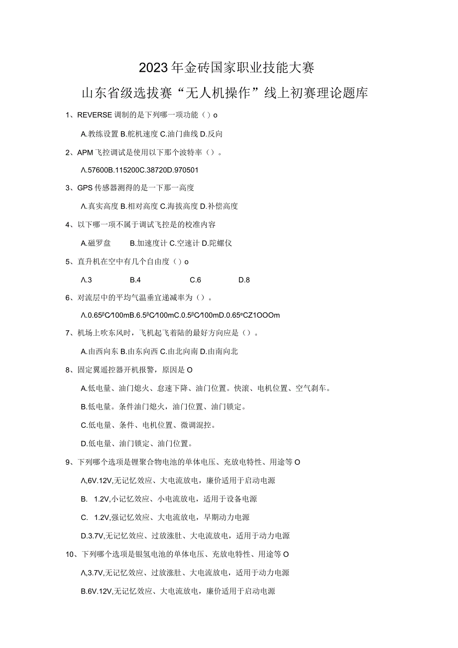 2023年金砖国家职业技能大赛山东省级选拔赛无人机操作线上初赛理论题库.docx_第1页