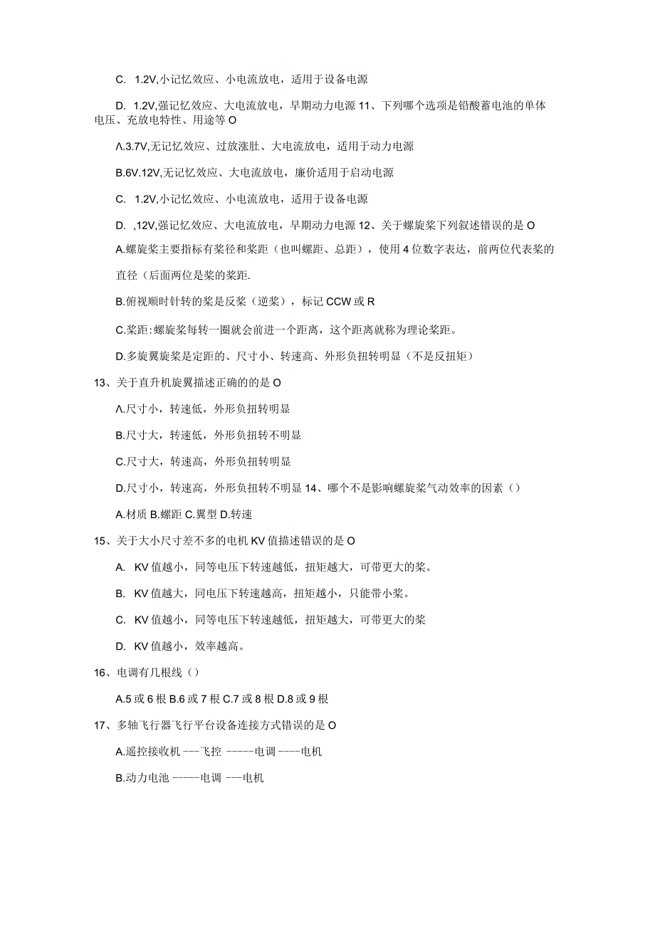 2023年金砖国家职业技能大赛山东省级选拔赛无人机操作线上初赛理论题库.docx_第2页