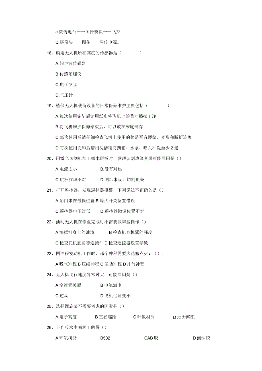 2023年金砖国家职业技能大赛山东省级选拔赛无人机操作线上初赛理论题库.docx_第3页