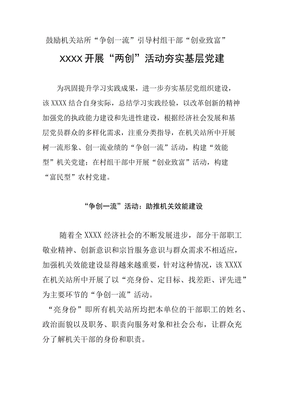 争创一流助推机关效能建设创业致富夯实农村党建.docx_第1页