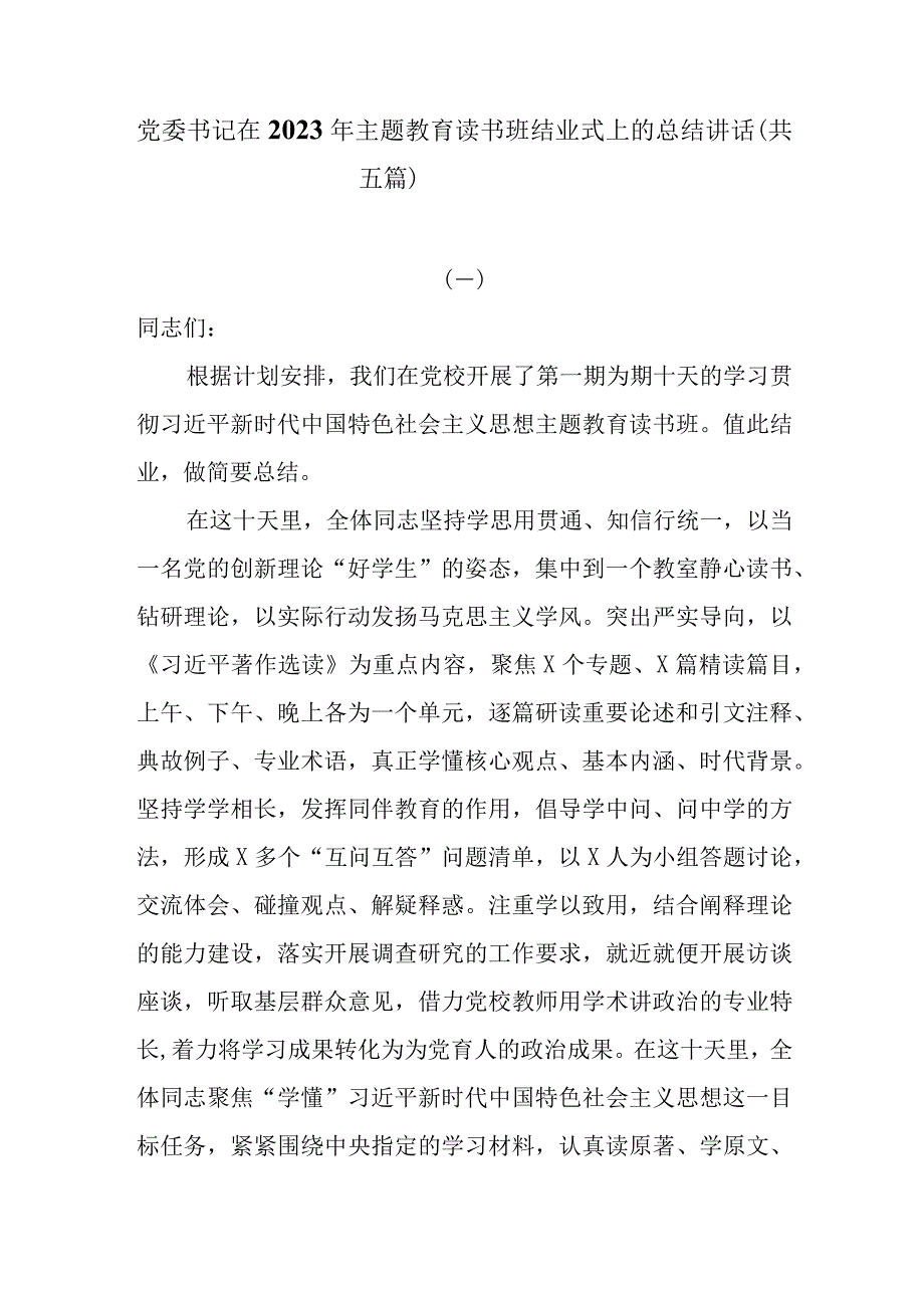 党委书记在2023年主题教育读书班结业式上的总结讲话共五篇.docx_第1页