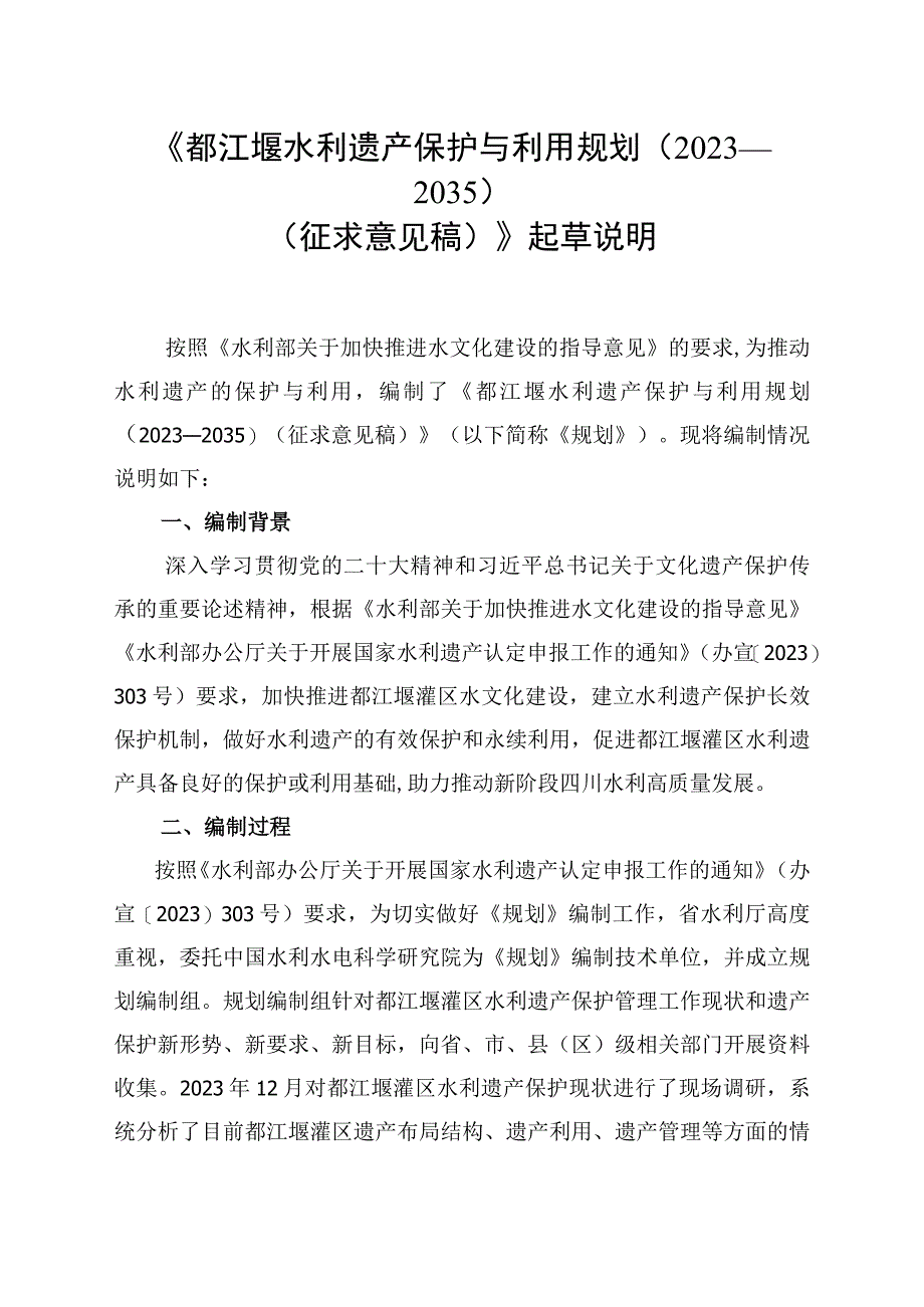 《都江堰水利遗产保护与利用规划2023—2035》起草说明.docx_第1页