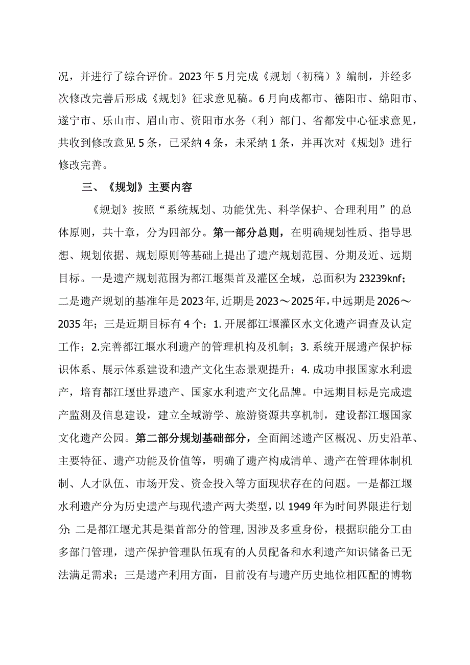 《都江堰水利遗产保护与利用规划2023—2035》起草说明.docx_第2页