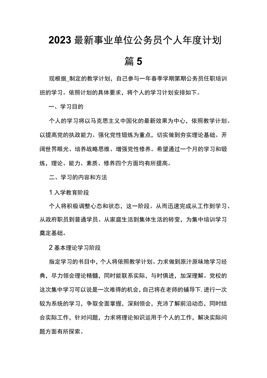 2023最新事业单位公务员个人年度计划篇5.docx_第1页