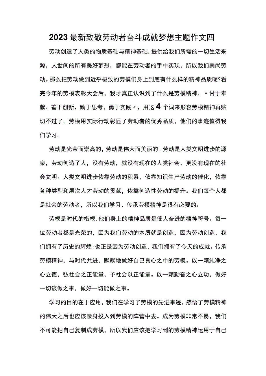 2023最新致敬劳动者奋斗成就梦想主题作文四.docx_第1页