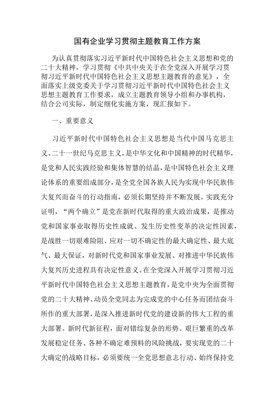 2篇：企业公司集团2023年学习贯彻党的主题教育工作方案范文.docx_第1页