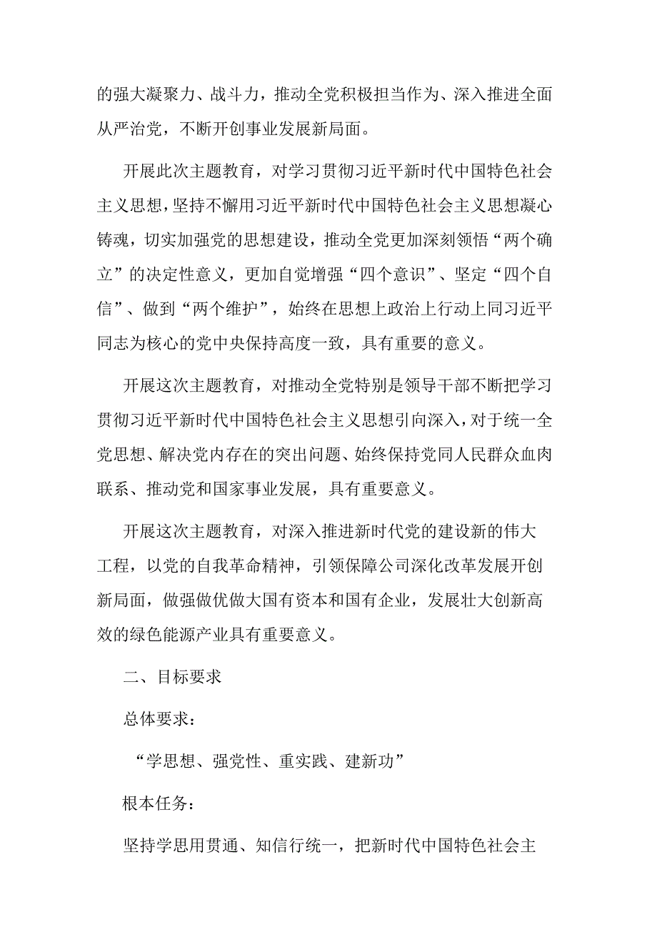 2篇：企业公司集团2023年学习贯彻党的主题教育工作方案范文.docx_第2页