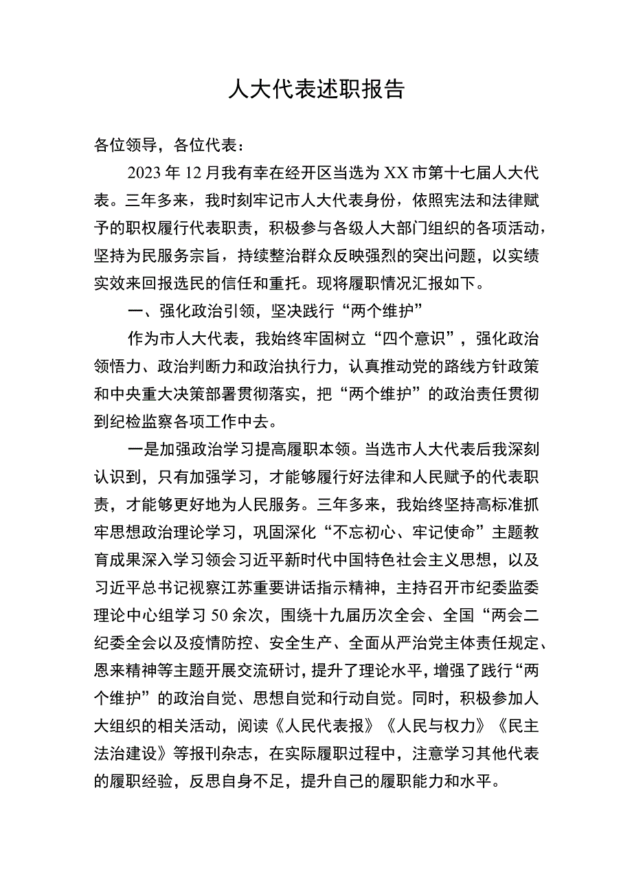 人大代表履职报告纪委书记监委主任.docx_第1页