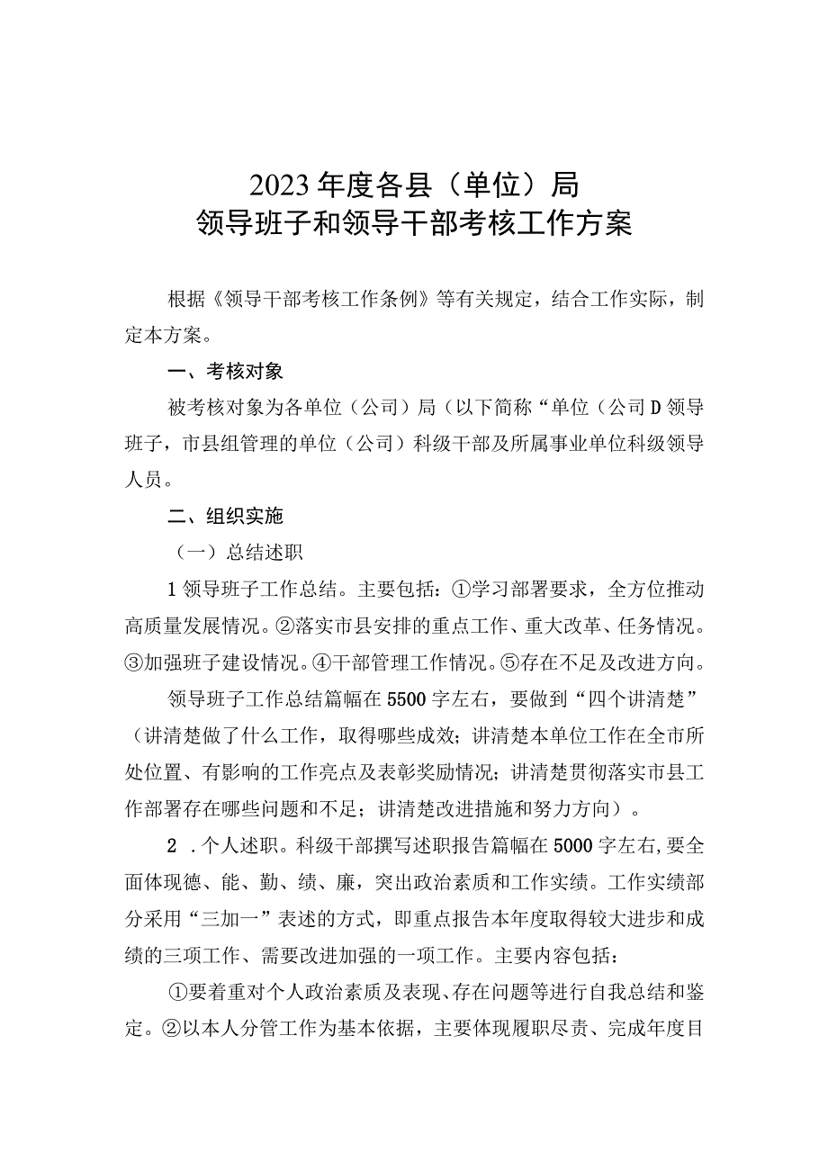 2023年度市县机关单位考核方案.docx_第1页