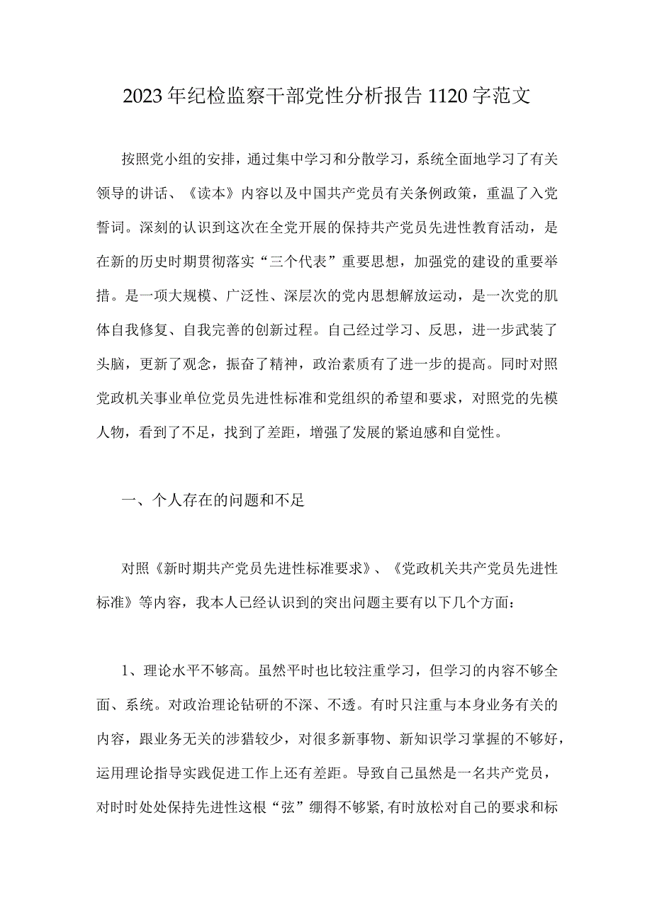 2023年纪检监察干部党性分析报告1120字范文.docx_第1页