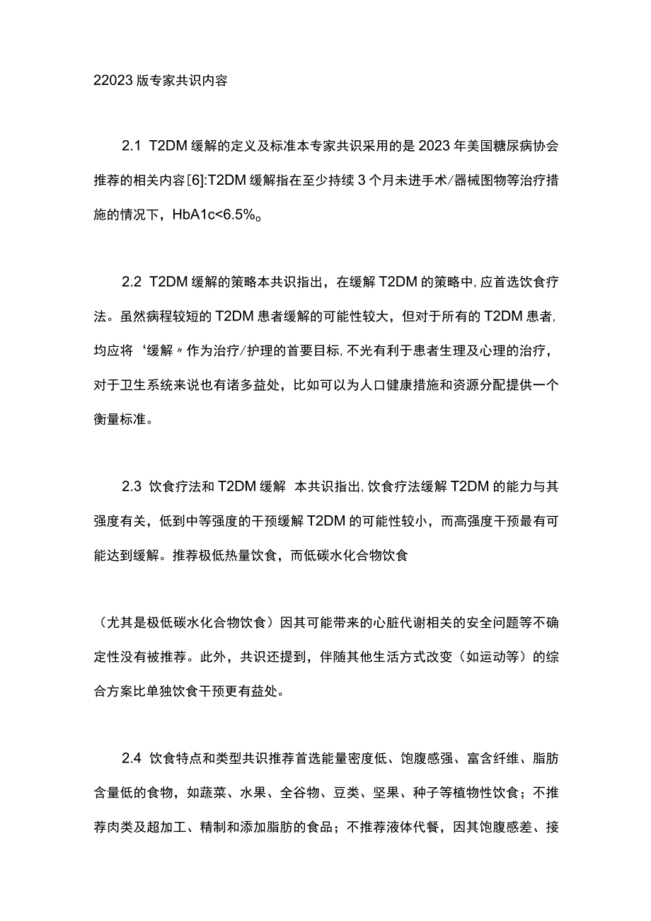 2023生活方式缓解2型糖尿病的美国共识要点解读.docx_第3页