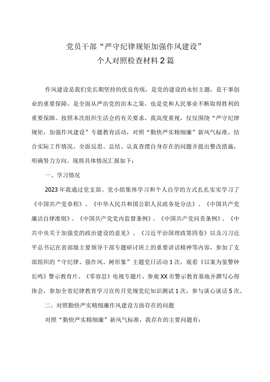 党员干部严守纪律规矩加强作风建设个人对照检查材料2篇.docx_第1页