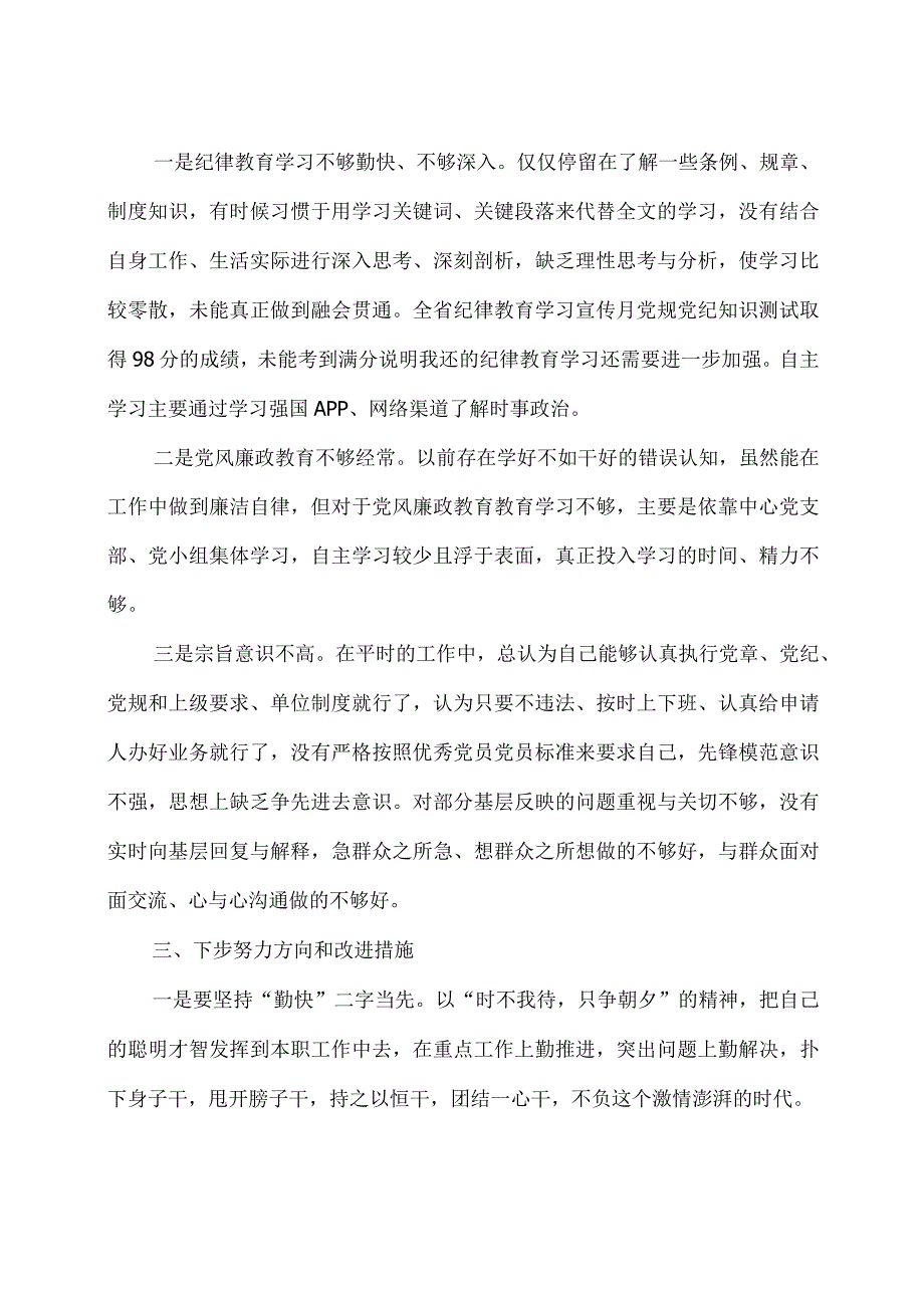 党员干部严守纪律规矩加强作风建设个人对照检查材料2篇.docx_第2页