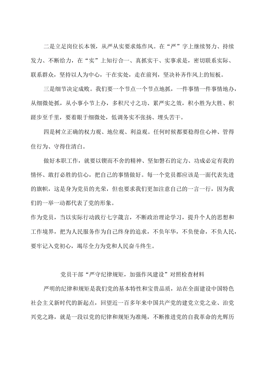 党员干部严守纪律规矩加强作风建设个人对照检查材料2篇.docx_第3页