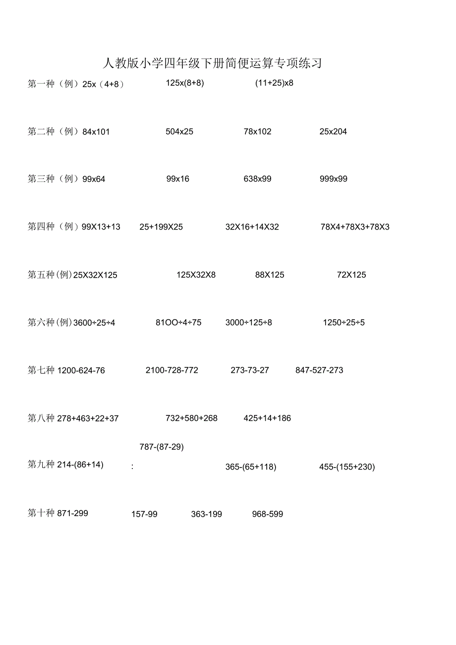 人教版小学四年级下册简便运算专项练习.docx_第1页