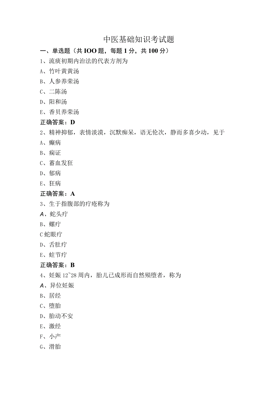 中医基础知识考试题.docx_第1页