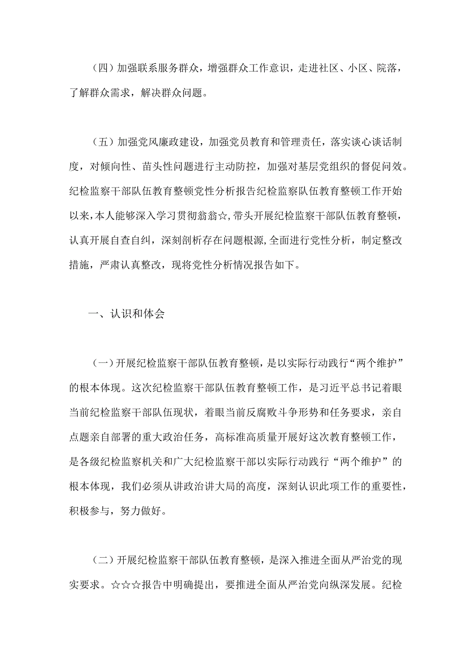 2023年街道党工委副书记纪检监察干部教育整顿个人党性分析报告4份.docx_第3页