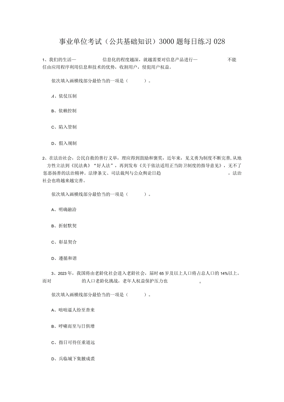 事业单位考试公共基础知识3000题每日练习028.docx_第1页