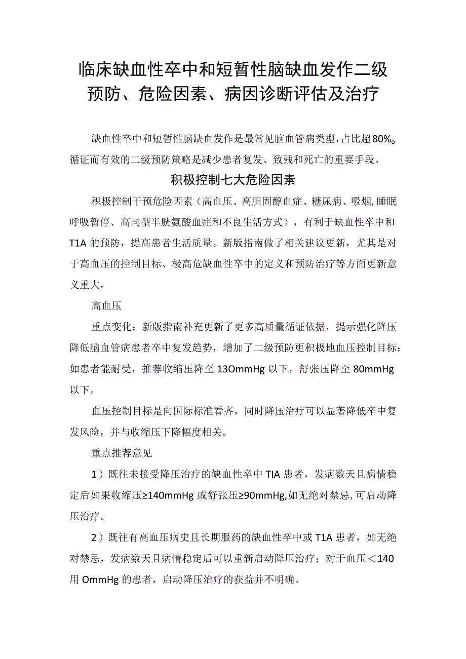 临床缺血性卒中和短暂性脑缺血发作二级预防危险因素病因诊断评估及治疗.docx_第1页