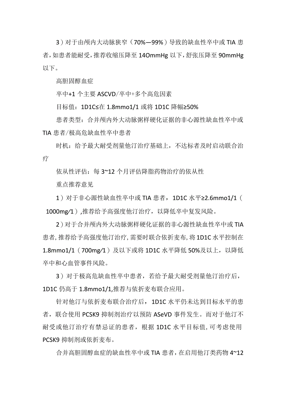 临床缺血性卒中和短暂性脑缺血发作二级预防危险因素病因诊断评估及治疗.docx_第2页