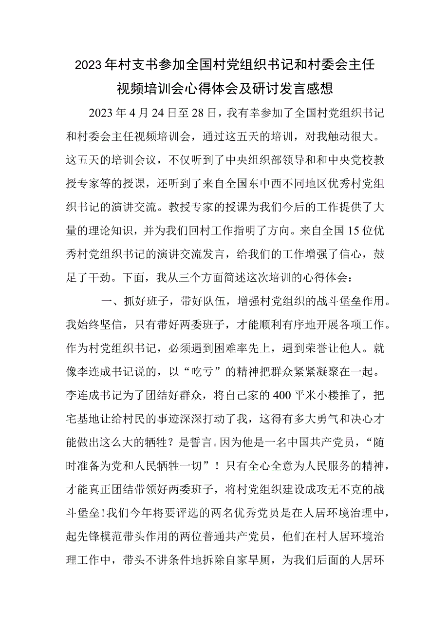 2023年村支书参加全国村党组织书记和村委会主任视频培训会心得体会及研讨发言感想.docx_第1页