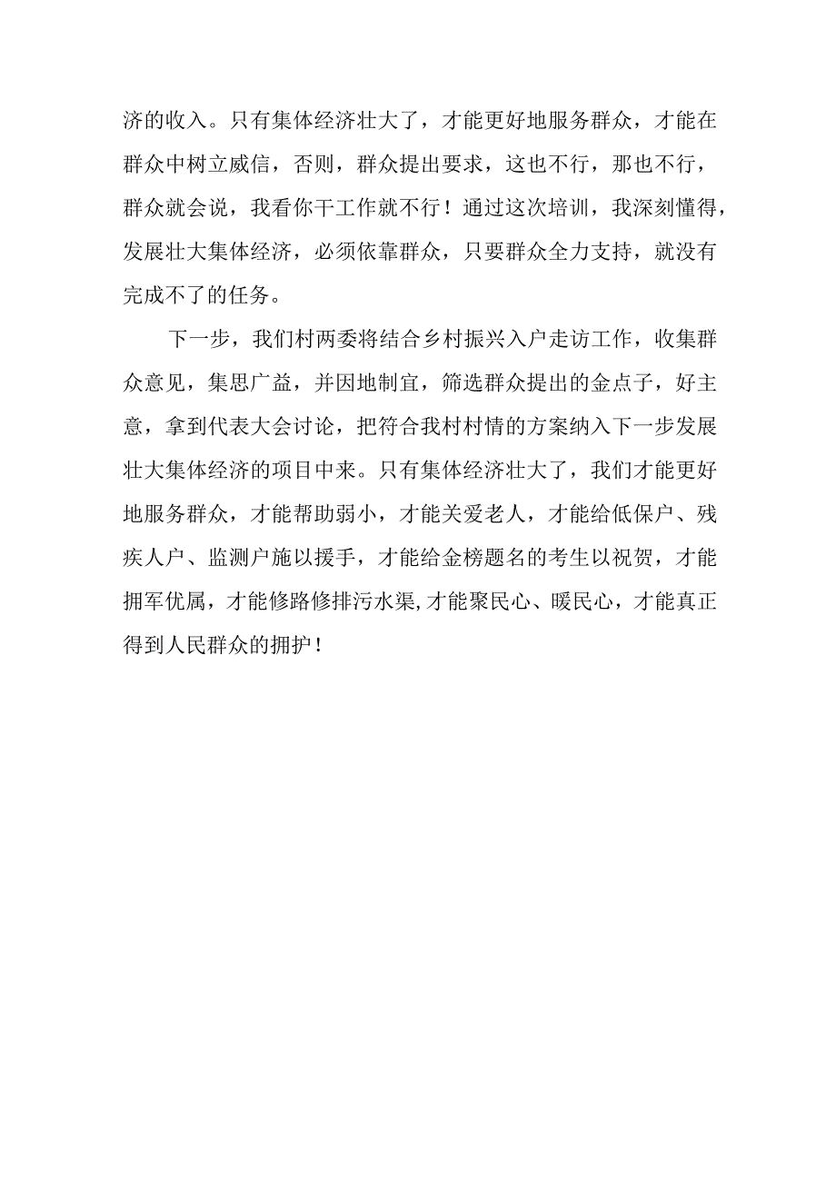 2023年村支书参加全国村党组织书记和村委会主任视频培训会心得体会及研讨发言感想.docx_第3页