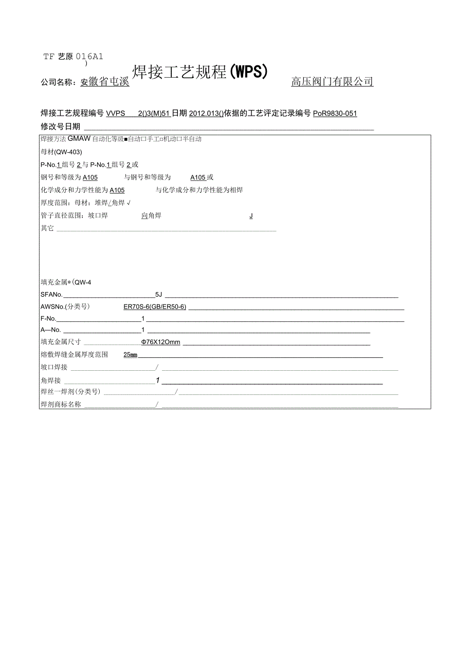 CO2焊接工艺评定.docx_第1页