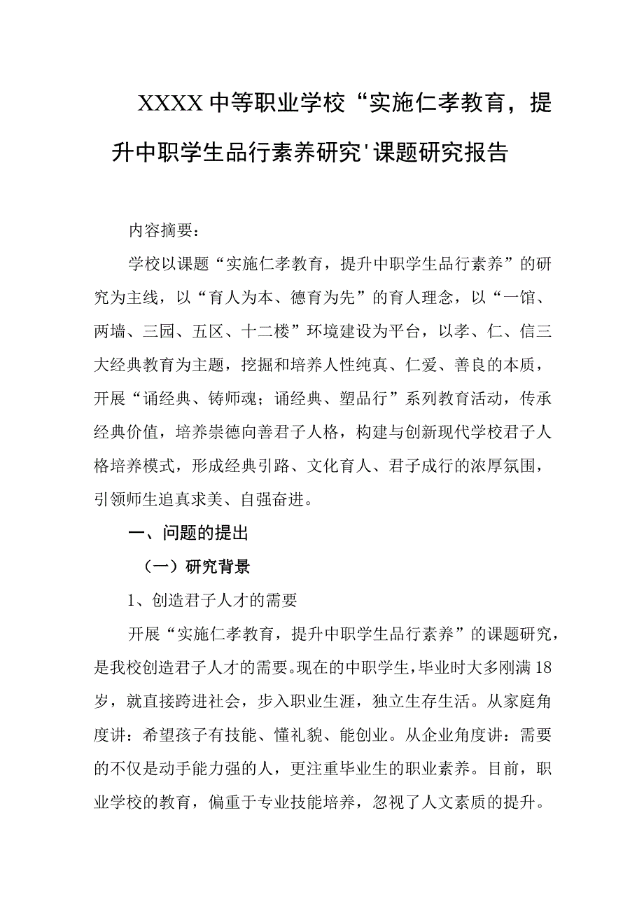 中等职业学校实施仁孝教育提升中职学生品行素养研究课题研究报告.docx_第1页