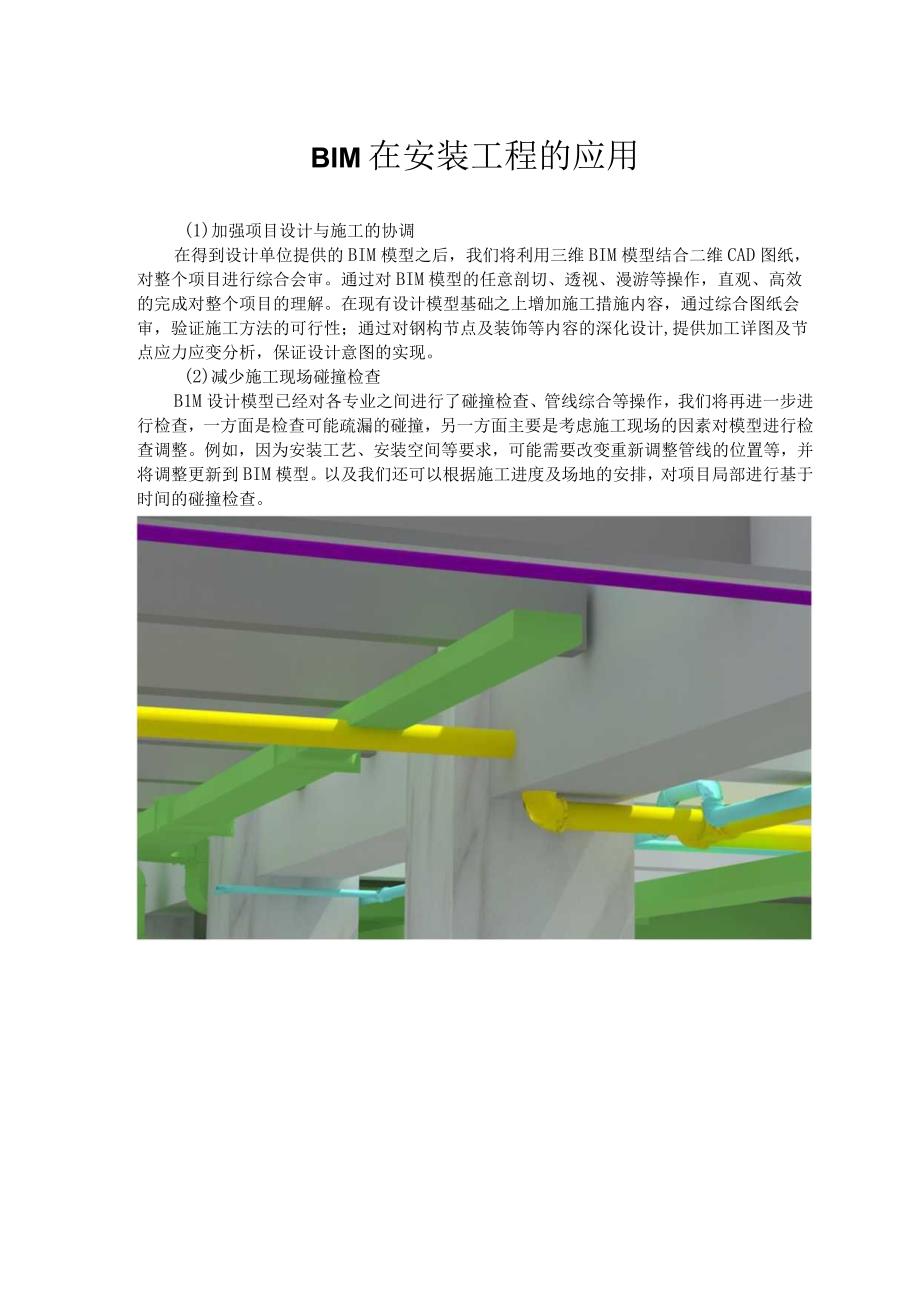 BIM在安装工程的应用.docx_第1页