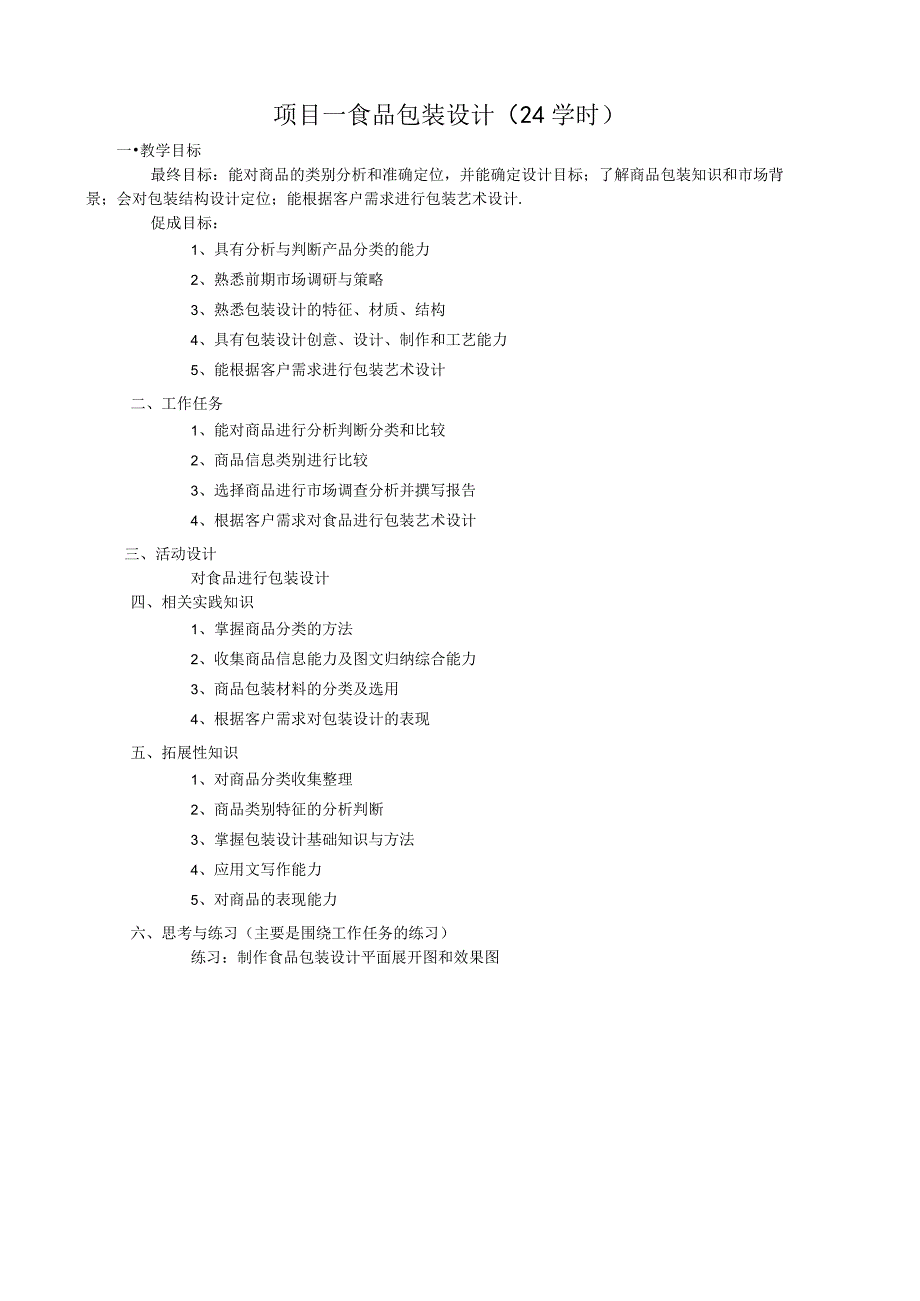 《包装设计项目》课程设计方案.docx_第2页