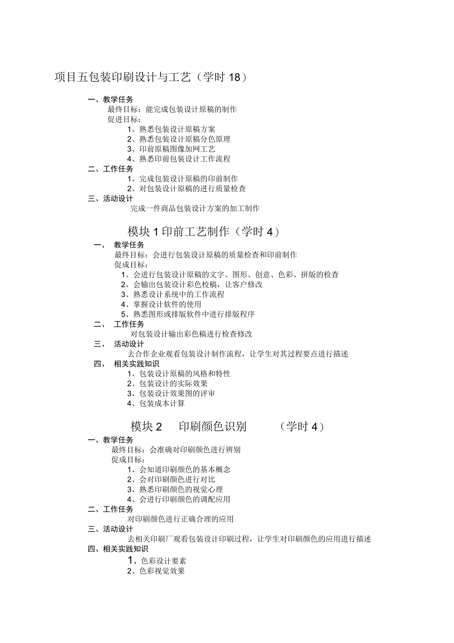 《包装设计》项目五 包装印刷设计与工艺.docx_第1页